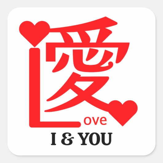 Sticker Carré I & YOU Love ／ "愛"＝"Love" (Devant)