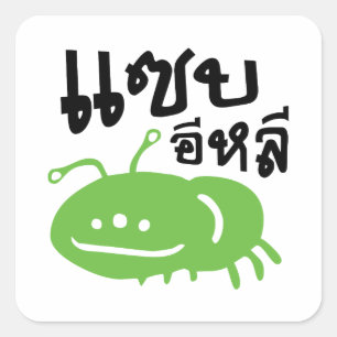 Sticker Carré Insecte comestible > Vraiment Savoureux ♦ Eli Saep