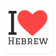 J'aime l'hébreu