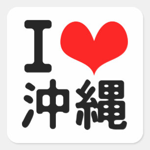Sticker Carré J'aime l'Okinawa