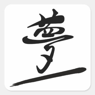 Sticker Carré Japanese Calligraphy Kanji "Yume" Dream