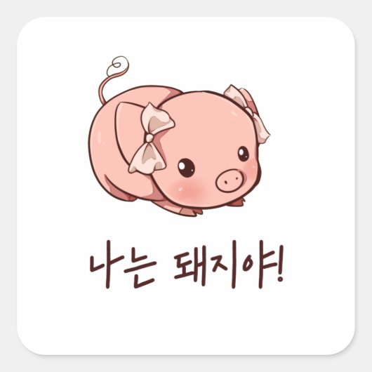 Sticker Carré Je suis un cochon en coréen (Devant)