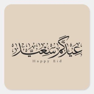 Sticker Carré Joyeuse célébration de l'Aïd en calligraphie arabe