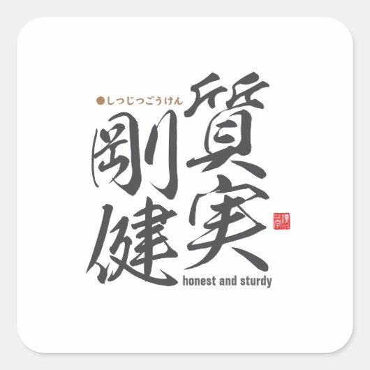 Sticker Carré Kanji - honnête et solide - (Devant)
