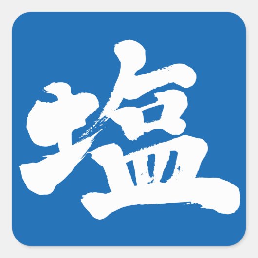 Sticker Carré [Kanji] salt (Devant)