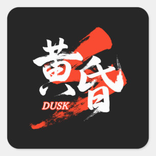 Sticker Carré Kanji Tasogare/Crépuscule Calligraphie Japonaise