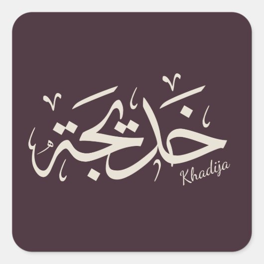 Sticker Carré Khadija calligraphie, nom en arabe, mot de passe (Devant)