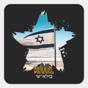Sticker Carré Les Gardiens d'Israël IDF, nous vous saluons