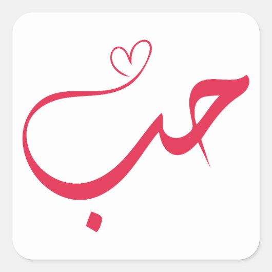 Sticker Carré Love - Houb - Arabe Calligraphie (Devant)
