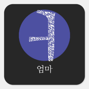 Sticker Carré Maman coréenne à Hangul