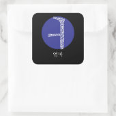 Sticker Carré Maman coréenne à Hangul (Sac)