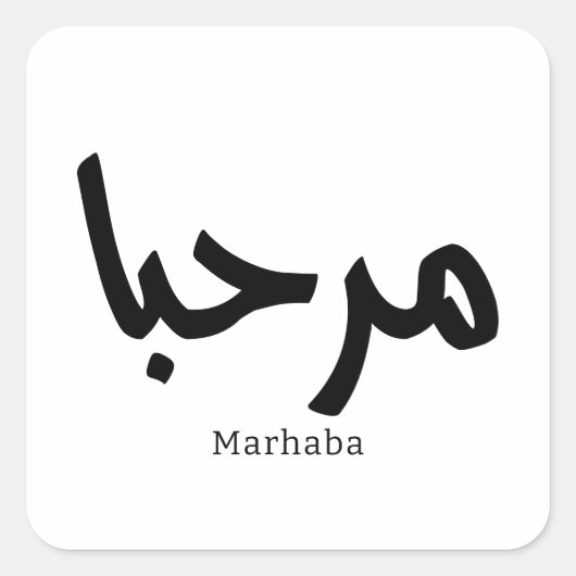 Sticker Carré Marhaba - Arabe Moderne Calligraphie, Personnalisa (Devant)