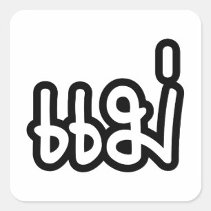 Sticker Carré Mère thaïe - แ ม่ / Mae - Script de langue thaïe