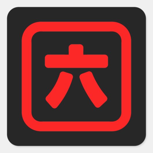 Sticker Carré Numéro japonais Six 六 (Devant)