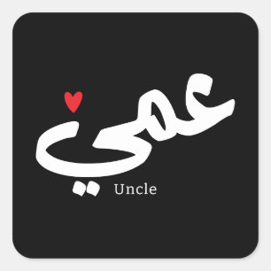 Sticker Carré Oncle en calligraphie arabe, méthode de calcul