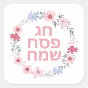 Sticker Carré Pessah Pesach Jérusalem Pesach vacances