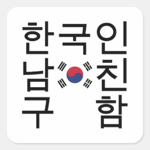 Sticker Carré Recherche d'un 한국인남친구함 coréen d'ami