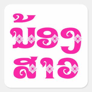Sticker Carré Soeur Lao (Jeune) - ນ້ ອ ງ  ສ ວ າ / Nong Sao - La