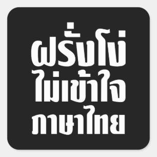 Sticker Carré Stupid Farang ne comprend pas la langue thaï
