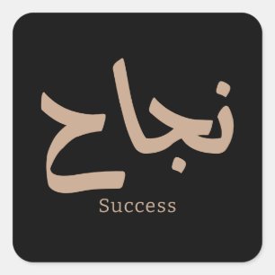 Sticker Carré Succès en arabe Calligraphie ح