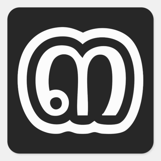 Sticker Carré Thaïlande Numéro 3 / Trois / ๓ (Sam) Script thaïla (Devant)