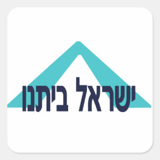 Sticker Carré Yisrael Beitanu (Israël, notre maison) !