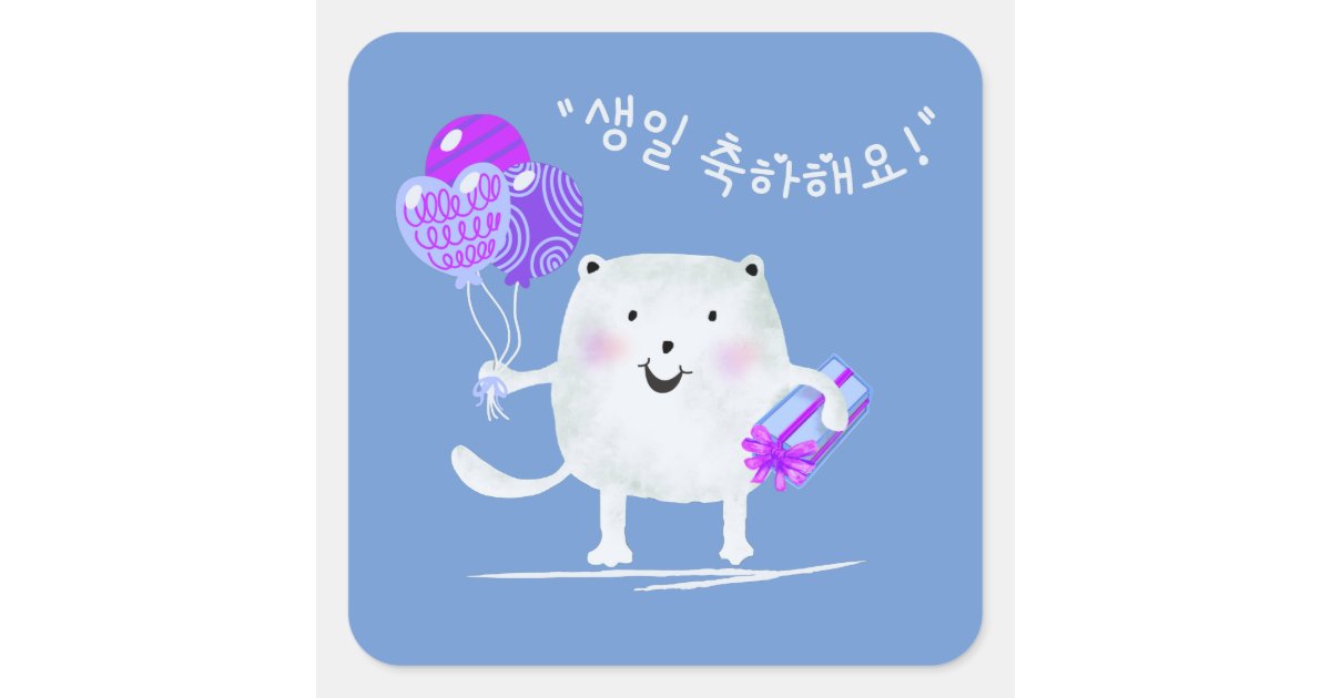 Sticker Carré 생 축 하 해 요 ! Joyeux chat d