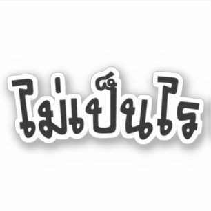Sticker C'est OK ♦ Mai Pen Rai in Thai Language Script ♦