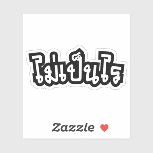 Sticker C'est OK ♦ Mai Pen Rai in Thai Language Script ♦ (Feuille)