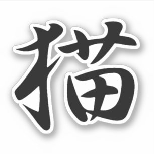 Sticker Chat en Kanji japonais (Neko)