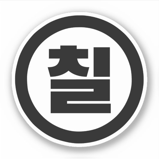 Sticker Chine coréenne Numéro 7 Sept 칠 (Devant)