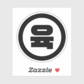 Sticker Chino coréen Numéro 6 Six 육 (Feuille)