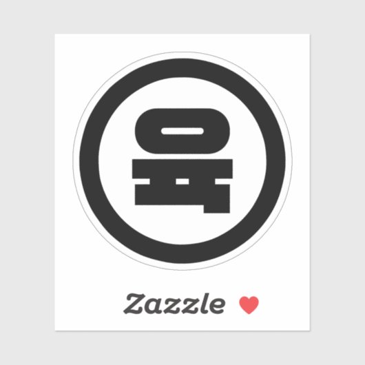 Sticker Chino coréen Numéro 6 Six 육 (Feuille)