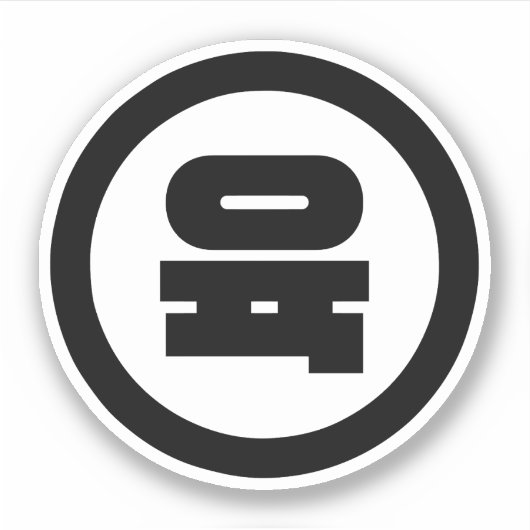 Sticker Chino coréen Numéro 6 Six 육 (Devant)