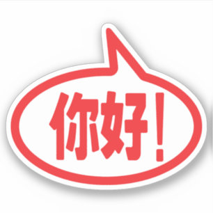 Sticker Chinois Bonjour ! 你 好 ! Ni Hao !