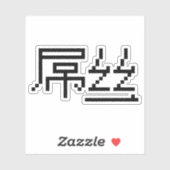 Sticker Chinois perdant / Diaosi 屌 丝 Hanzi MEME (Feuille)