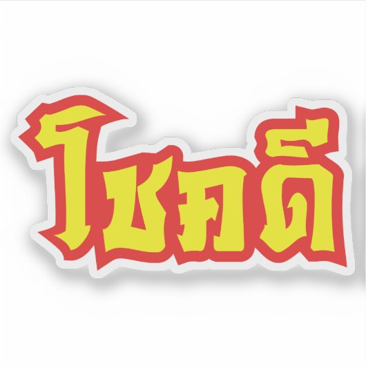 Sticker Chok Dee ~ Good Luck in Thai Language Script (Devant)