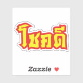 Sticker Chok Dee ~ Good Luck in Thai Language Script (Feuille)