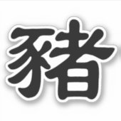 Sticker Cochon en caractères chinois - animal zodiaque (Devant)