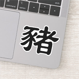 Sticker Cochon en caractères chinois - animal zodiaque