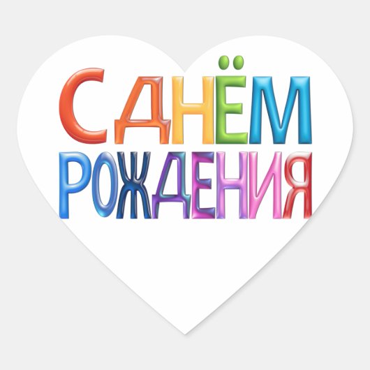 Sticker Cœur С д н м pо ё ж  de  д ~ Russe Joyeux anniversaire (Devant)