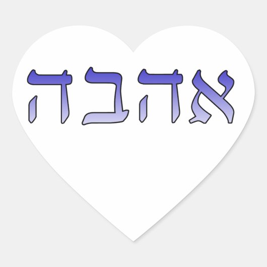 Sticker Cœur Ahava, Amour en hébreu (Devant)
