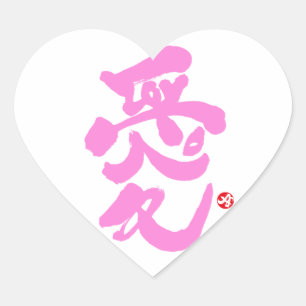 Sticker Cœur Je t'aime 愛