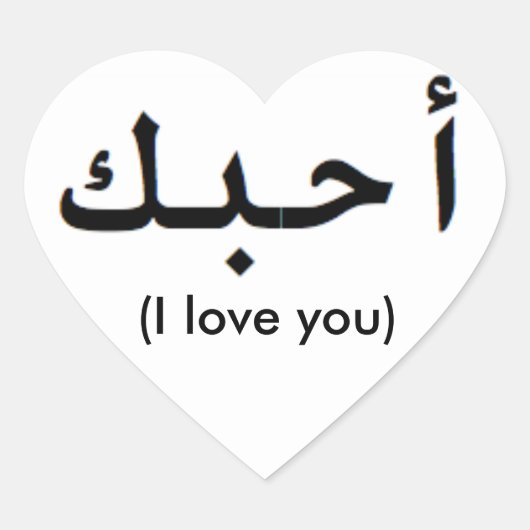 Sticker Cœur Je vous aime en arabe (Devant)