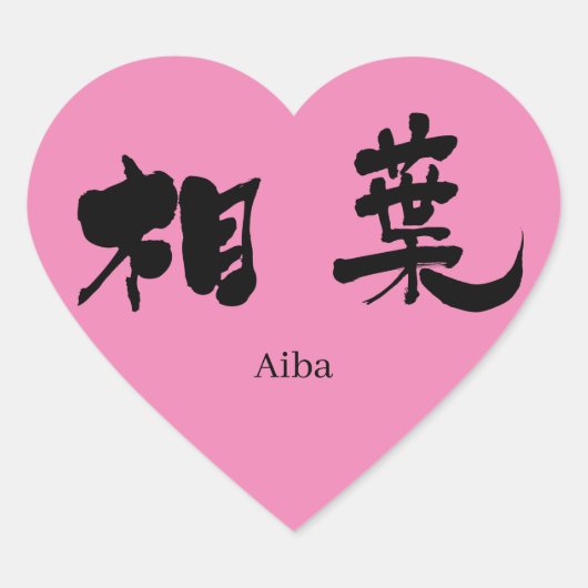 Sticker Cœur [Kanji] Aiba (Devant)