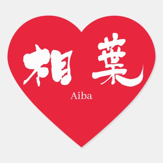 Sticker Cœur [Kanji] Aiba (texte blanc) (Devant)