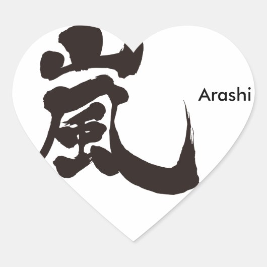 Sticker Cœur [Kanji] Arashi (Devant)