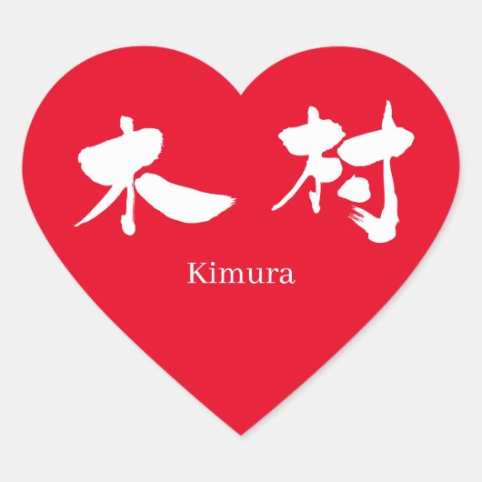 Sticker Cœur [Kanji] Kimura (texte blanc) (Devant)