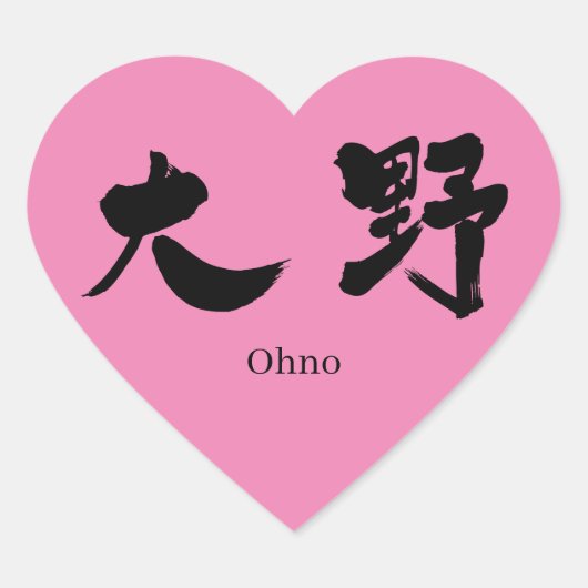 Sticker Cœur [Kanji] Ohno (Devant)