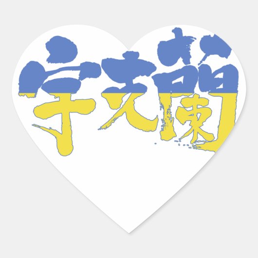 Sticker Cœur [Kanji] Ukraine (Devant)